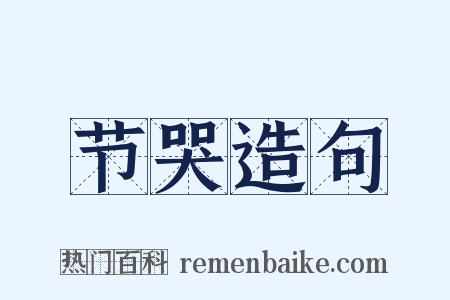 节哭造句是什么意思的图片